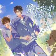 《穿成万人迷的炮灰竹马》广播剧第05期免费听（谢绥×宋喻）