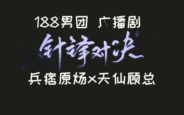 188系列《针锋对决》广播剧多版本合集未删减资源夸克网盘分享