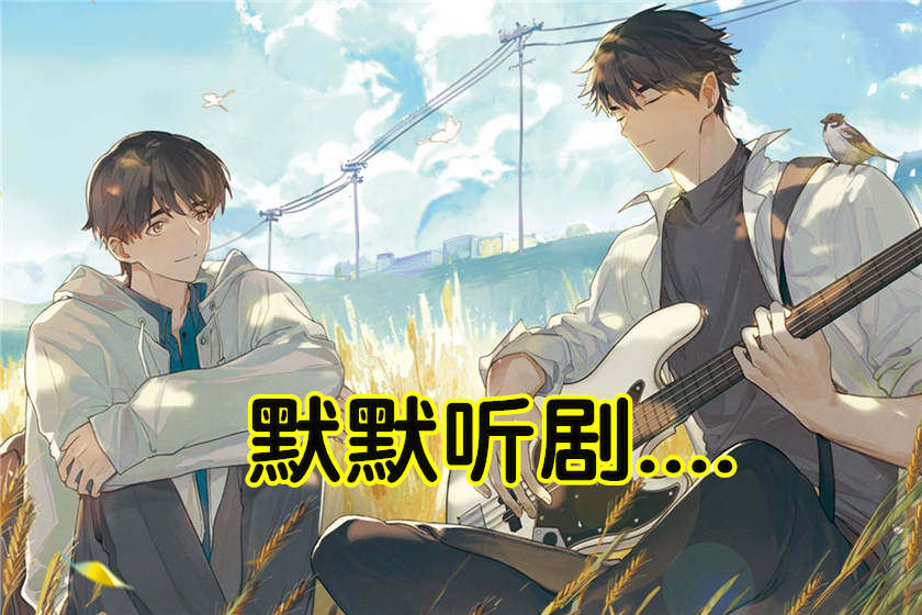 《小火车呜呜呜》广播剧免费听全一期未删减完整版资源（林放×萧清明）