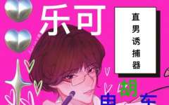 广播剧《乐可+姜可》未删减完整版资源 乐可音源mp3免费在线畅听