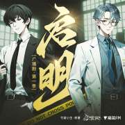 刑侦广播剧《启明》第一季完整版网盘资源分享（文森×胡良伟）