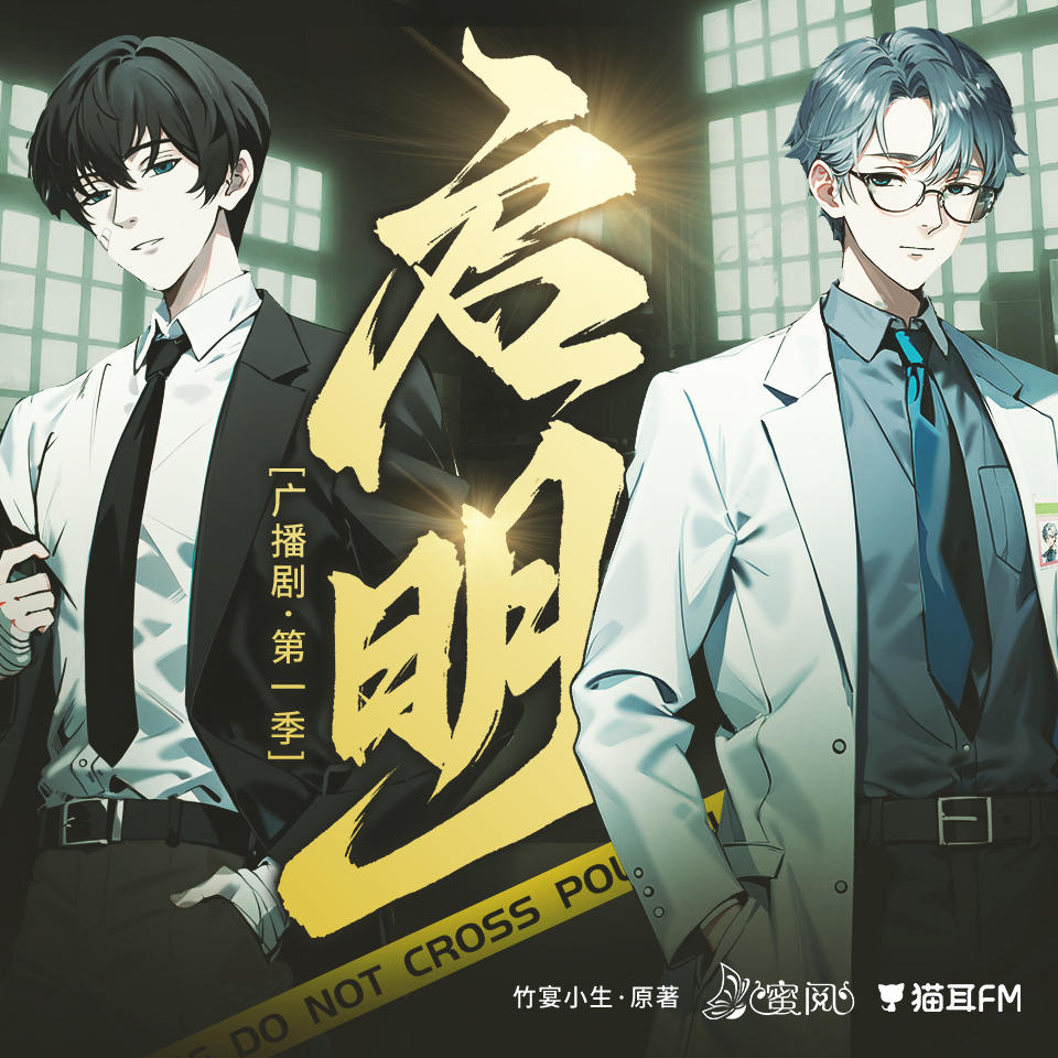 刑侦广播剧《启明》第一季完整版网盘资源分享（文森×胡良伟）