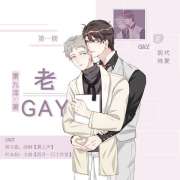 《老GAY》广播剧全两期完整版未删减资源在线免费收听（商桐×卡修）