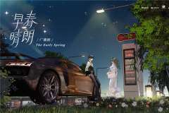 《早春晴朗》广播剧.番外一