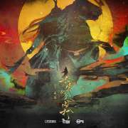 古风《太傅他人人喊打》广播剧第一季第12期资源