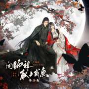 广播剧《向师祖献上咸鱼》番外五·和你去天涯海角（末世篇）
