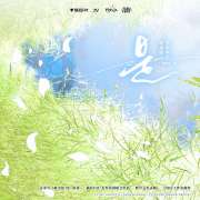 志水雪原著《是》广播剧全一季未删减完整版在线收听