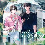 广播剧《潮热夏雨》全集完整版在线收听【景向谁依×孙路路】