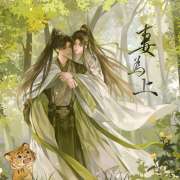 《妻为上》广播剧第二季完整版资源在线收听【凌飞×羊仔】