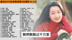 车载必备经典歌曲音乐合集资源mp3下载_车载怀旧经典老歌大全2100首打包
