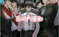 乐可全七期完整版未删减宿舍篇公交篇-乐可广播剧在线听免费收听下载