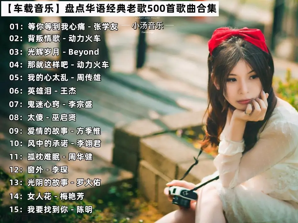 车载无损音乐下载-车载音乐经典老歌500首-车载音乐U盘mp3下载网址
