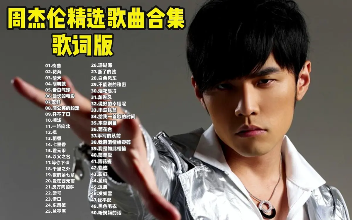 周杰伦所有专辑歌曲下载-周杰伦歌曲下载百度网盘资源分享链接