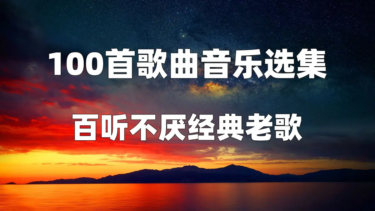 七八十年代的老歌曲怀旧金曲500首mp3下载-6070年代的经典老歌打包下载