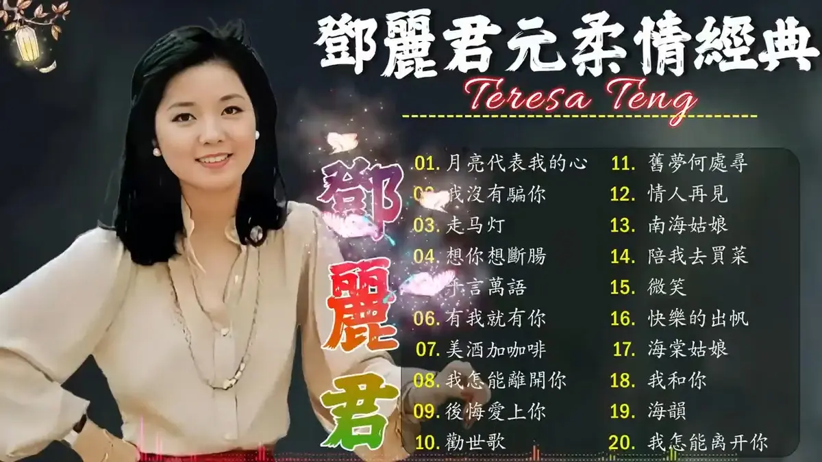 邓丽君1967-2024年所有专辑打包下载-邓丽君歌曲合集CD整轨音源大全