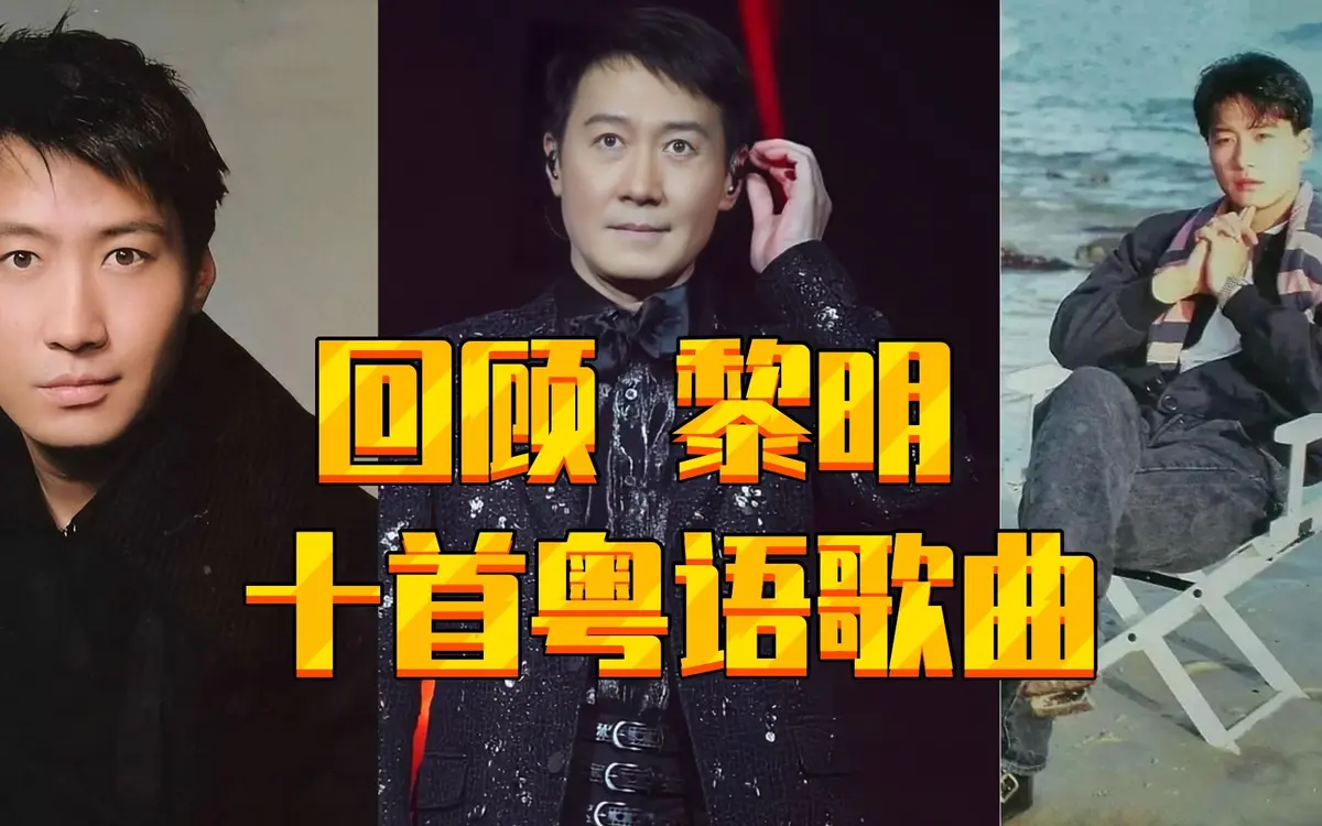黎明经典歌曲100首合集下载-黎明专辑精选粤语歌曲合集百度网盘资源下载