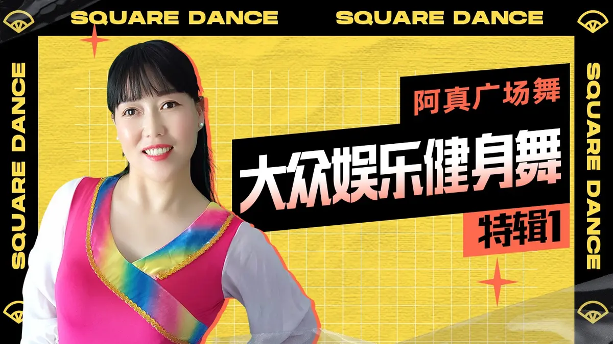 广场舞视频+歌曲资源免费下载-广场舞入门基本8步法慢动作分解教学