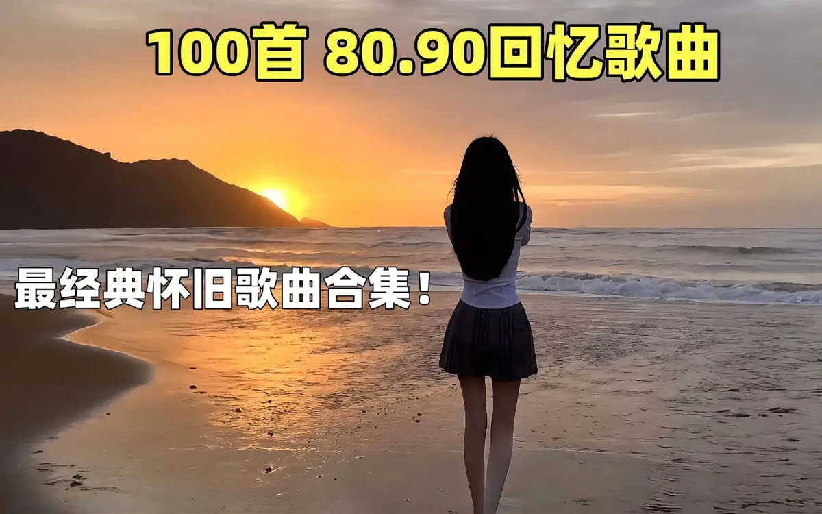 最新经典歌曲怀旧音乐下载-好听的经典歌曲百听不厌80后版mp3下载