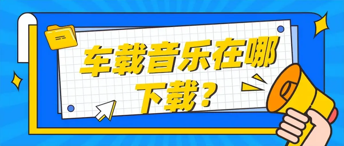 分享9个免费的无损音乐下载网站（建议收藏）推荐车载免费下载音乐资源的网站