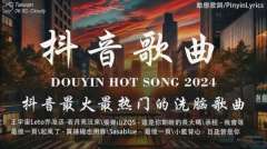 最新抖音歌曲打包下载-抖音热门歌曲下载-抖音神曲mp3下载