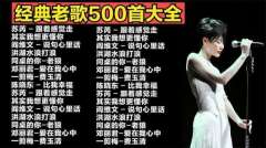 KTV必点歌曲经典老歌带动气氛歌曲合集下载-经典怀旧音乐打包下载
