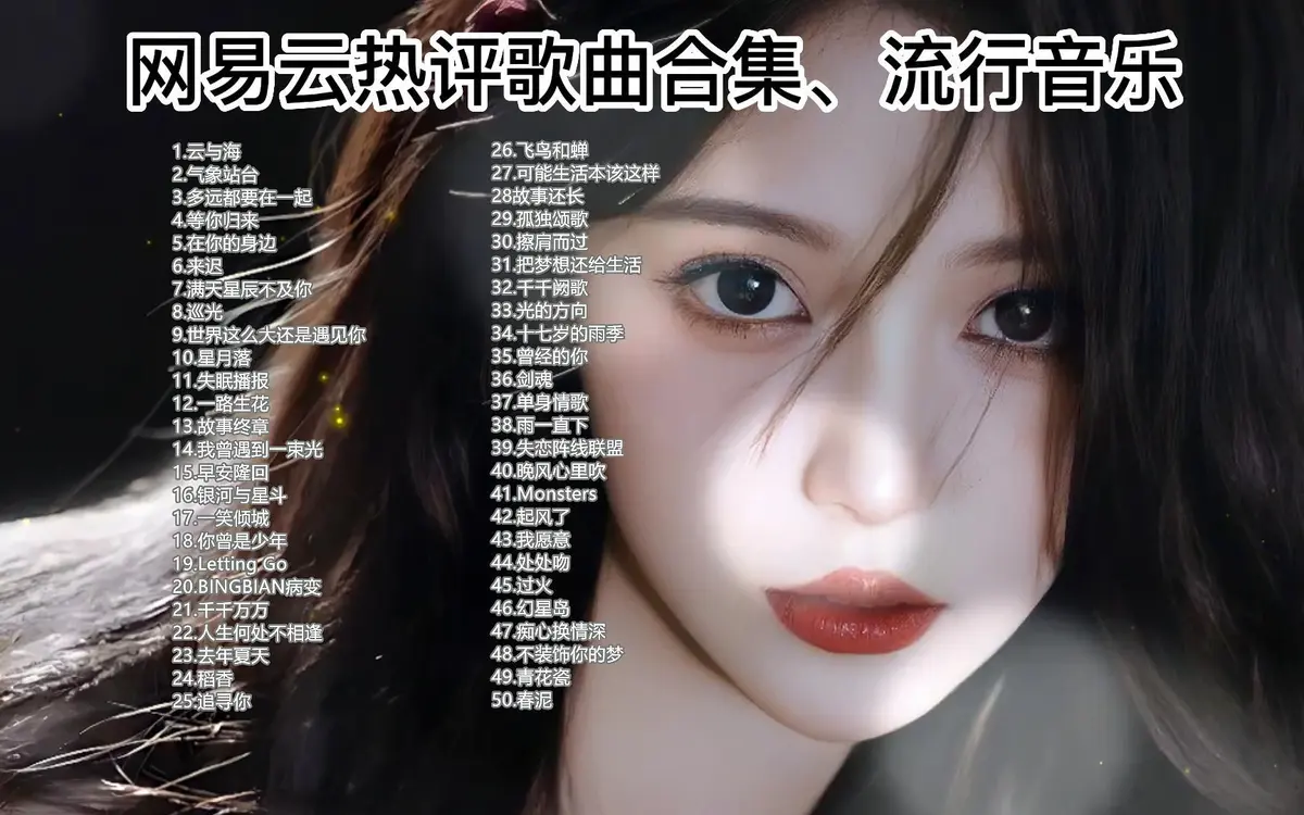 网易云热评10W+的100首歌曲合集下载-网易云音乐超过100w评论的歌曲