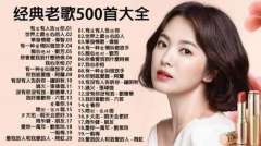 华语经典怀旧老歌500首免费听-90后的回忆经典歌曲合集mp3打包下载