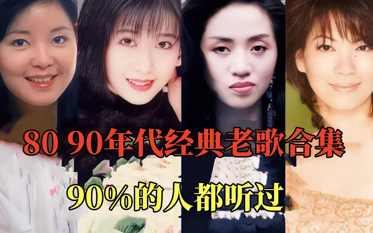 708090年代经典老歌怀旧经典歌曲华语歌曲百度网盘下载车载音乐包