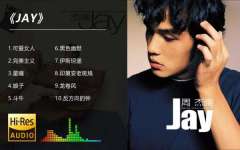 周杰伦所有专辑歌曲下载-周杰伦歌曲下载百度网盘资源分享-周杰伦