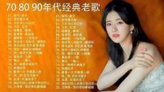 6070年代的经典老歌下载 七八十年代的老歌曲怀旧金曲500首mp3下载