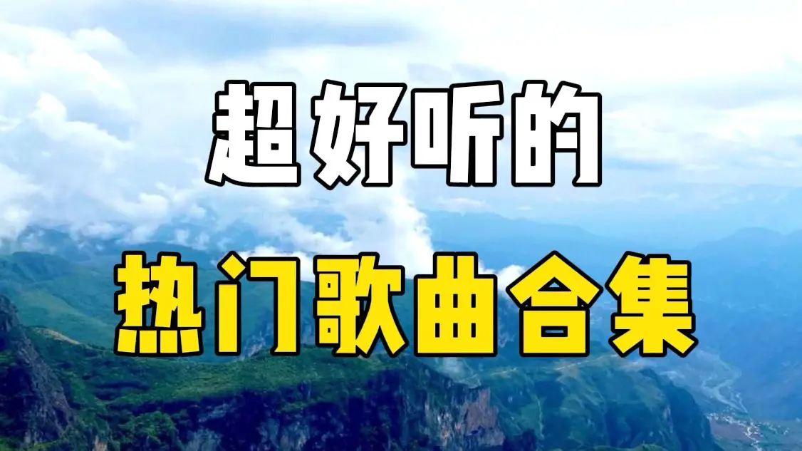 10000首mp3歌曲下载音乐资源合辑-抖音热门歌曲mp3打包百度云盘分享