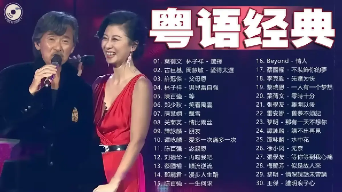 年代歌曲粤语经典老歌怀旧音乐合辑百度云盘整理分享-粤语老歌经典大全