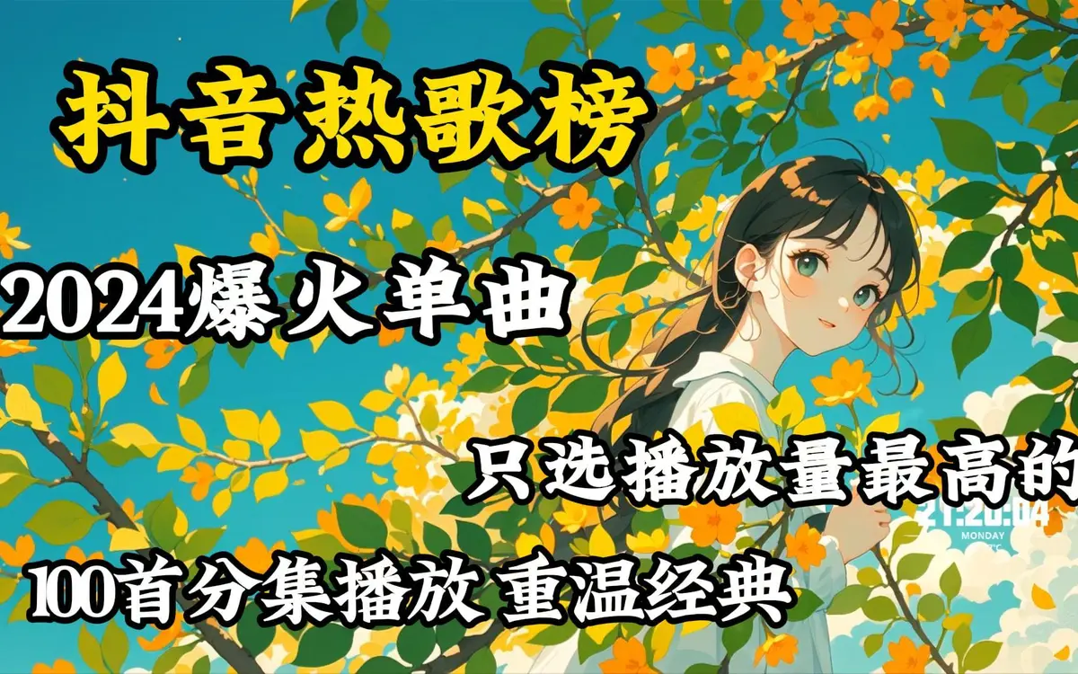 最新抖音热门歌曲mp3音乐资源合辑百度云下载-抖音热门歌曲100首