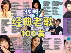 经典老歌合集百度云盘-70后80后经典老歌精选合集MP3无损音乐下载