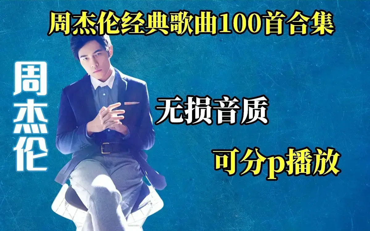 周杰伦mp3下载-周杰伦所有歌曲百度云资源Jay无损音乐专辑分享