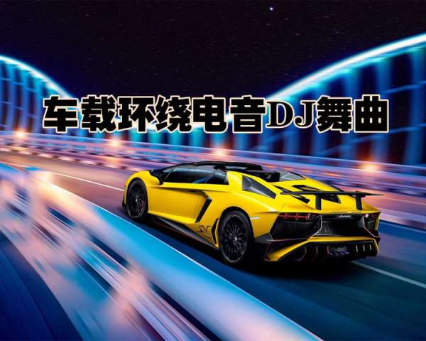 车载dj音乐大全免费下载-好听的车载劲爆热门dj歌曲无损mp3下载