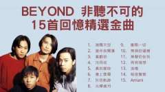 粤语经典怀旧Beyond歌曲精选100首-粤语经典老歌合集mp3下载