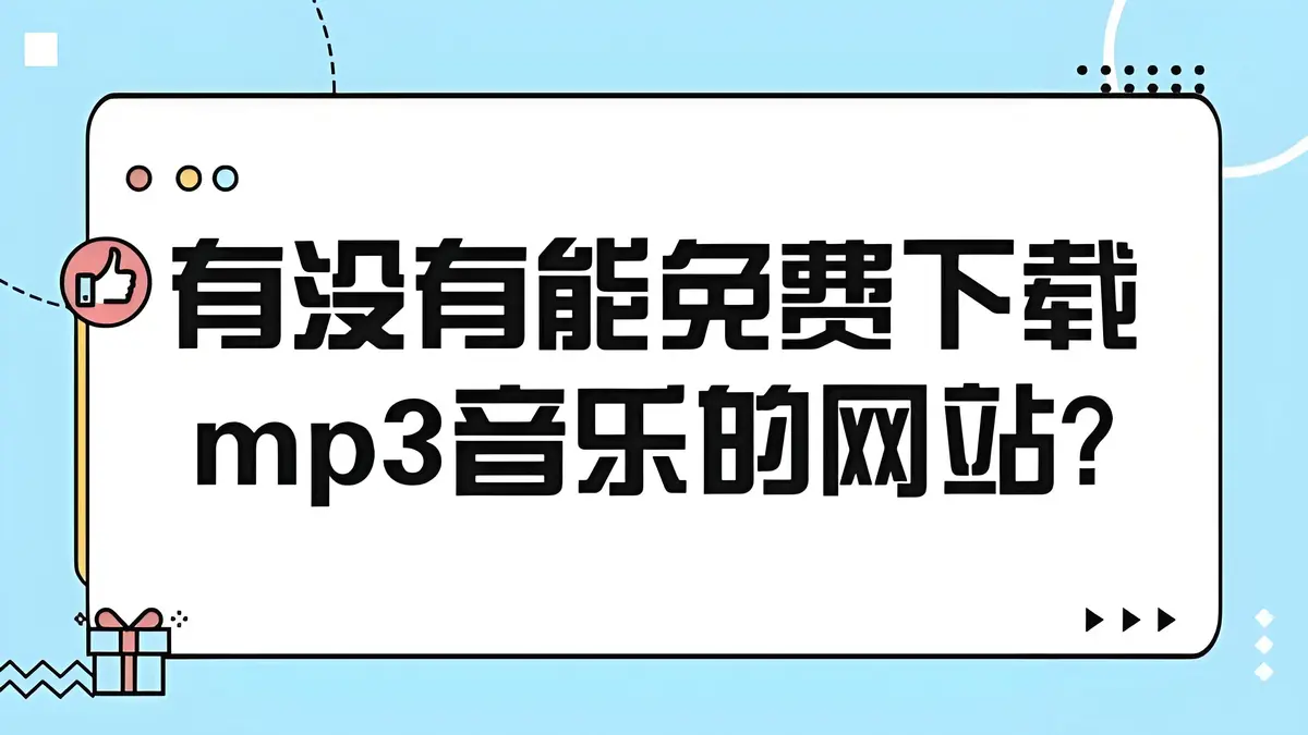百度网盘音乐资源无需解压免费的mp3格式经典怀旧歌曲流行无损音乐网站