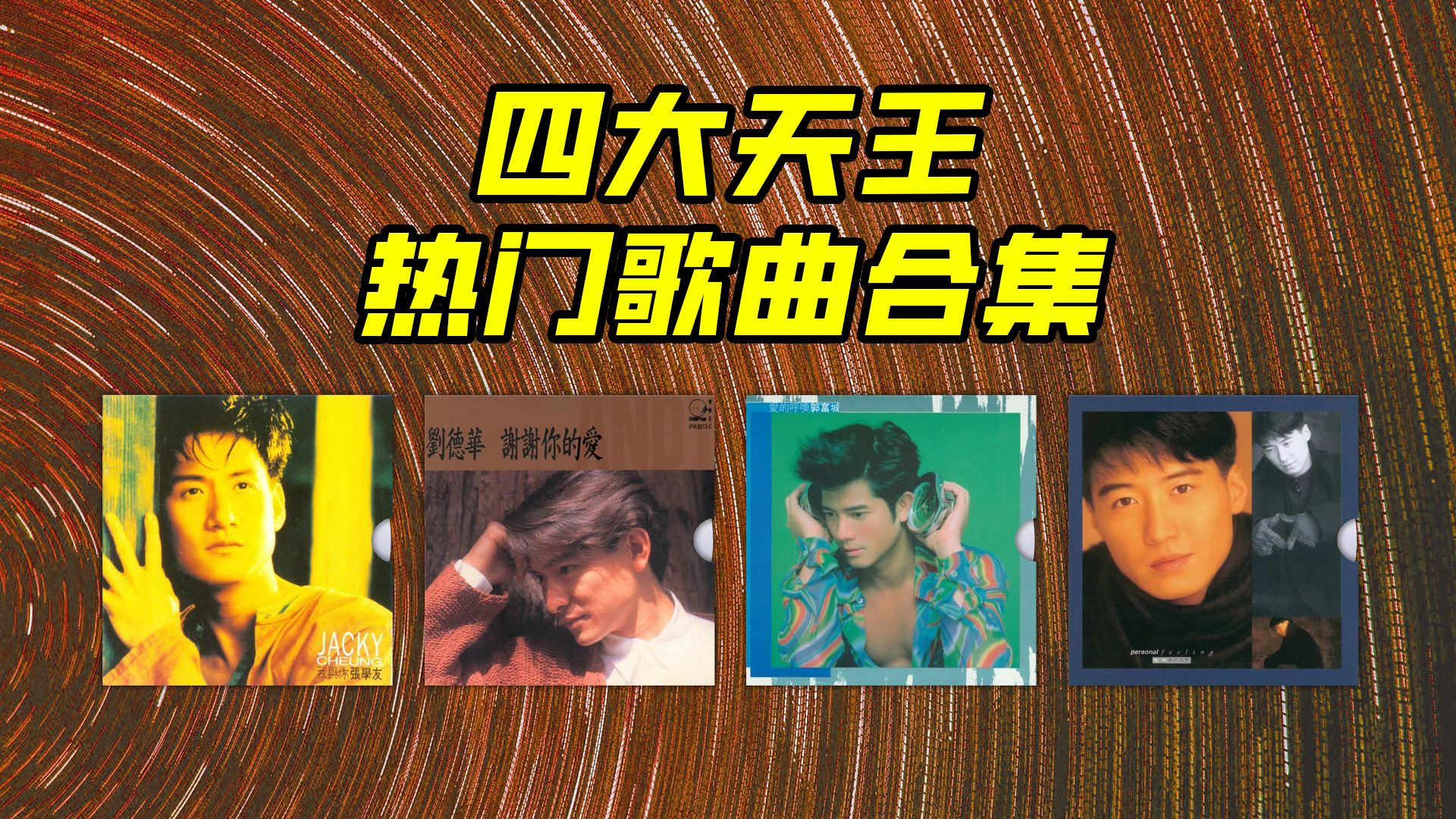 四大天王全部歌曲合集下载-刘德华 张学友 郭富城 黎明精选歌曲打包