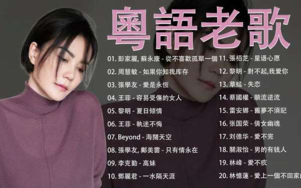 盘点华语8090后怀旧粤语歌曲经典老歌-经典好听新出怀旧的粤语歌曲