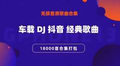 最近抖音很火的歌曲下载-抖音热门歌曲打包下载-抖音神曲合集MP3下载