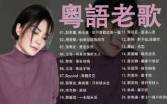 盘点华语8090后怀旧粤语歌曲经典老歌-经典好听新出怀旧的粤语歌曲