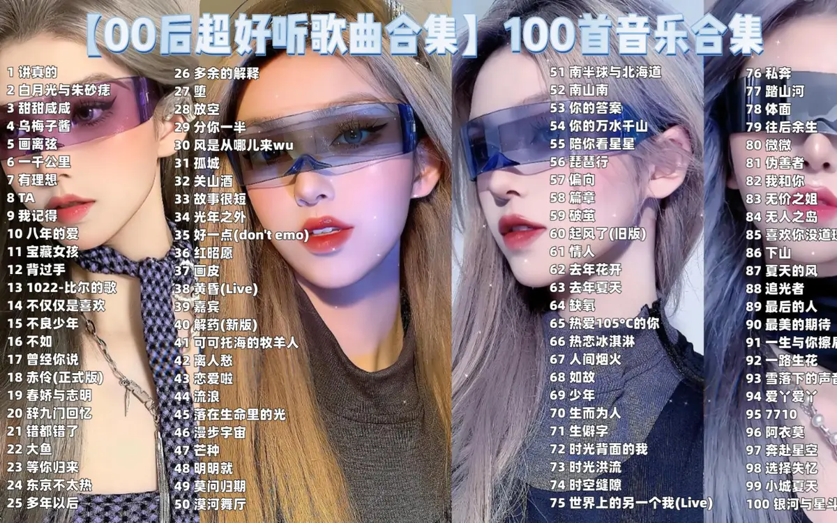 00后超好听的歌曲合集下载-00后的歌曲大全100首流行音乐mp3下载