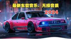 车载mp3歌曲打包下载-车载音乐打包-免费车载u盘歌曲批量下载