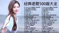 两岸三地经典老歌500首mp3打包下载-70后80和90后的经典老歌曲500首合集