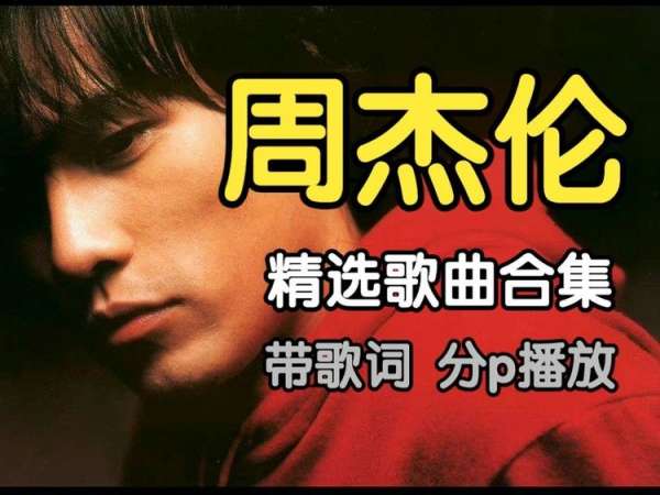 周杰伦歌曲mp3免费下载-周杰伦专辑高品质无损音乐打包下载无损音质