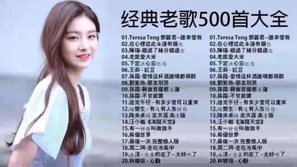 两岸三地经典老歌500首mp3打包下载-70后80和90后的经典老歌曲500首合集