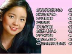 邓丽君歌曲无损下载-邓丽君经典歌曲合集下载-邓丽君精选歌曲百度云