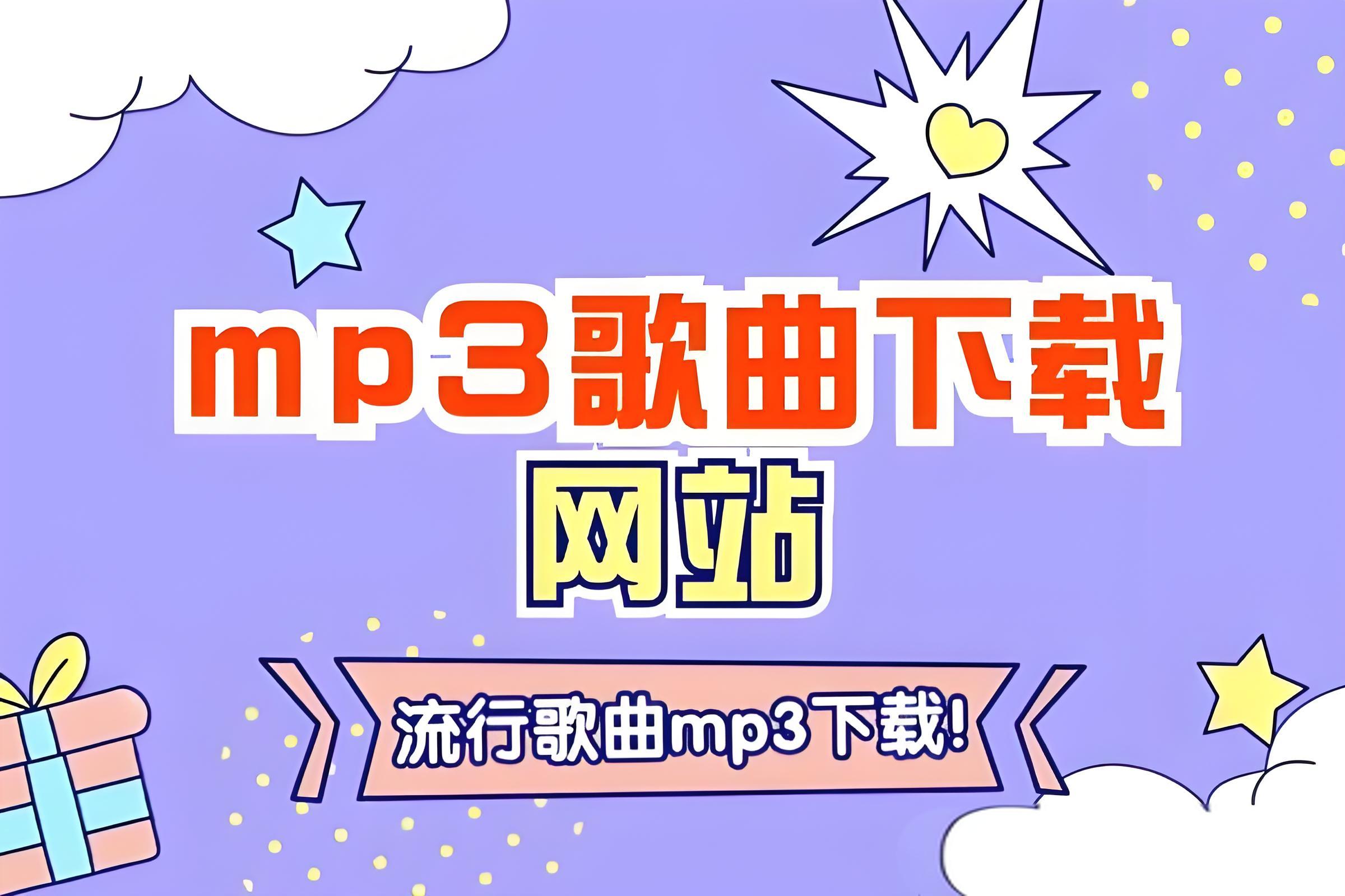 无损mp3歌曲免费下载网站-无损音乐合集下载-车载音乐大全mp3打包下载