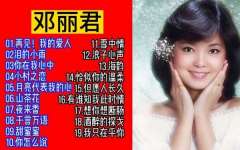 邓丽君歌曲打包下载-好听的邓丽君歌曲打包mp3免费下载百度云